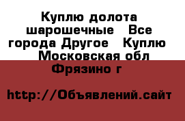 Куплю долота шарошечные - Все города Другое » Куплю   . Московская обл.,Фрязино г.